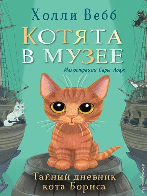cover image of Тайный дневник кота Бориса